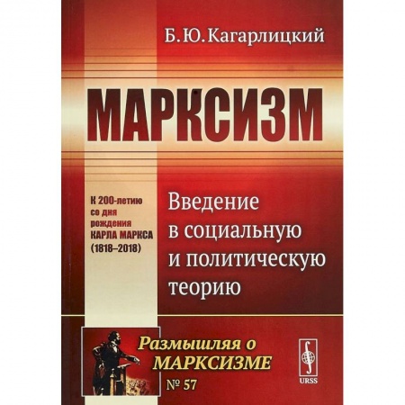 Избранные философские труды и речи, книга Марксизм. Введение в социальную и политическую теорию заказать