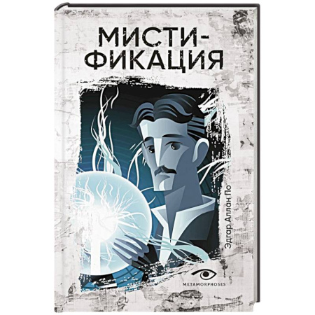 Зарубежная приключенческая литература, книга Мистификация заказать