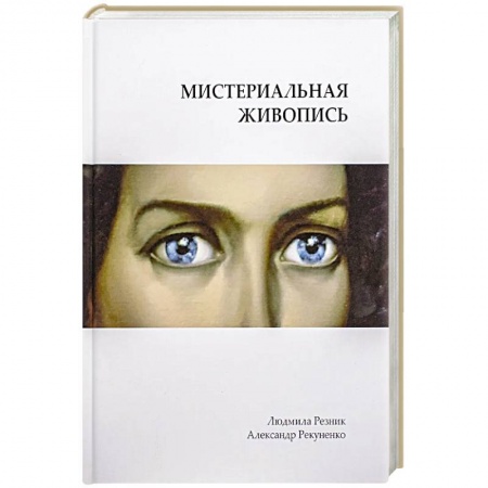 Живопись, книга Мистериальная живопись заказать