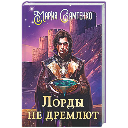 Русское фэнтези, книга Лорды не дремлют заказать