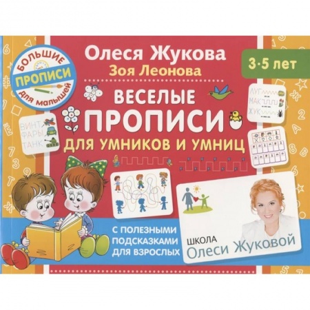 Письмо, мелкая моторика, книга Веселые прописи для умников и умниц заказать