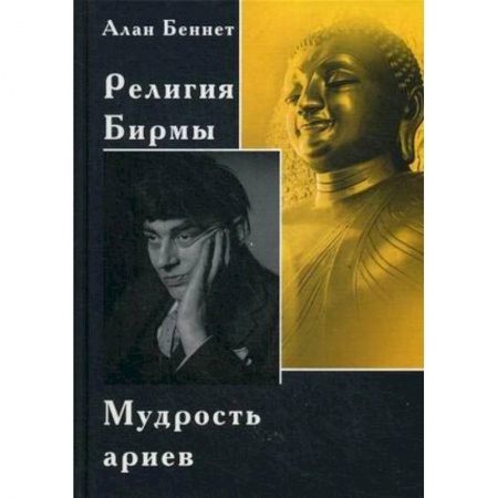 Религии мира, книга Религия Бирмы. Мудрость ариев заказать