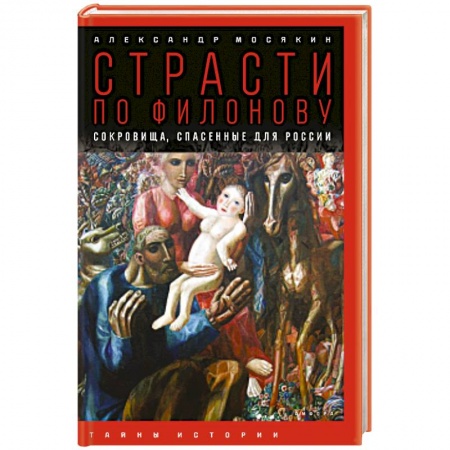 Книги, книга Страсти по Филонову: сокровища, спасенные для России заказать