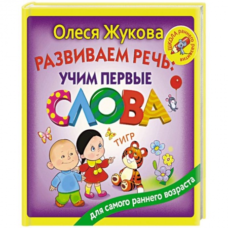 Окружающий мир, книга Развиваем речь: учим первые слова заказать