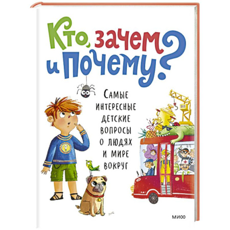 Все обо всем. Универсальные энциклопедии, книга Кто, зачем и почему? Самые интересные детские вопросы о людях и мире вокруг заказать