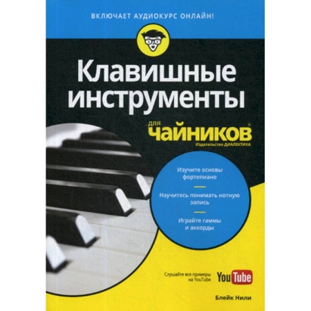 Музыка, книга Клавишные инструменты для 'чайников' заказать