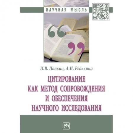 Естествознание. История естественных наук, книга Цитирование как метод сопровождения и обеспечения научного исследования. Монография заказать