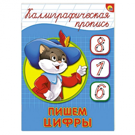 Книги, книга Каллиграфическая пропись. Пишем цифры заказать