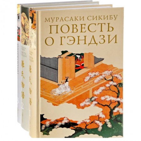 Зарубежная классика, книга Повесть о Гэндзи. Комплект в 3-х томах заказать