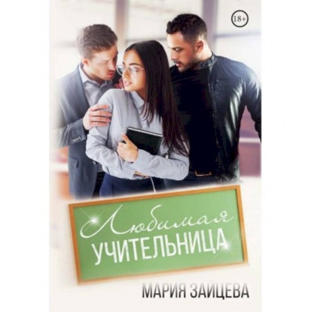 Отечественный любовный роман, книга Любимая учительница заказать