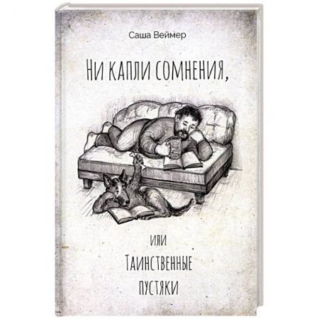 Русская современная проза, книга Ни капли сомнения, или Таинственные пустяки заказать