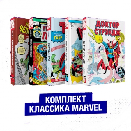 Комиксы. Манга, книга Комплект из 5 книг Классика Marvel. Люди Икс, Тор, Доктор Стрэндж, Призрачный Гонщик и Человек-Паук заказать