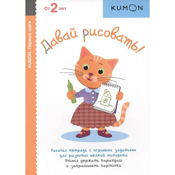 Давай рисовать! Рабочая тетрадь с игровыми заданиями для развития мелкой моторики. Учимся держать карандаш и закрашивать картинки. От 2 лет