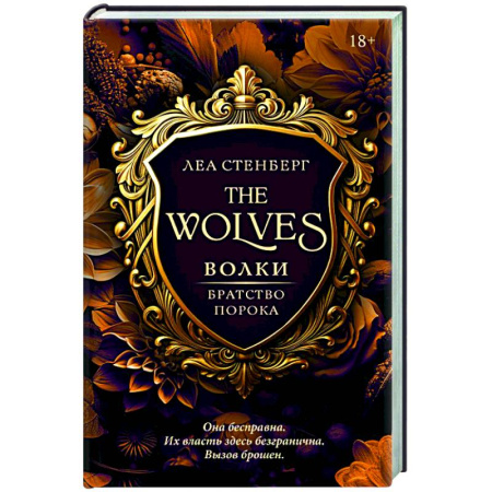 Зарубежное фэнтези, книга Волки. Братство порока заказать