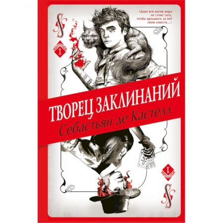 Мистика. Фантастика. Фэнтези, книга Творец Заклинаний заказать