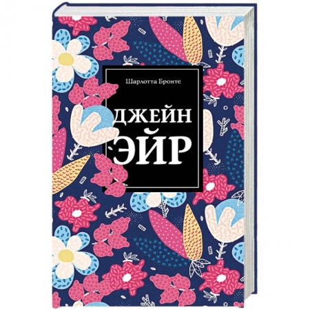 Зарубежная классика, книга Джейн Эйр заказать