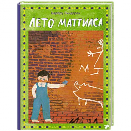 Повести и рассказы о детях, книга Лето Маттиаса заказать