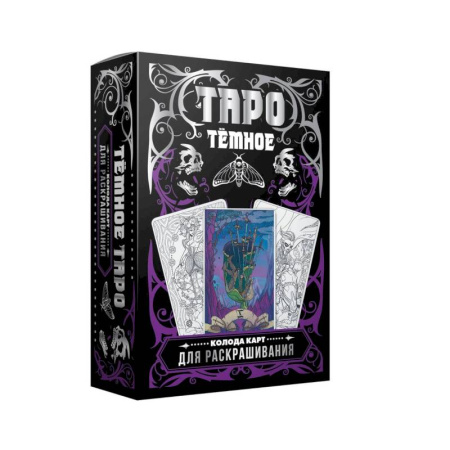 Гадание по картам Таро, книга Тёмное Таро. Колода карт для раскрашивания заказать