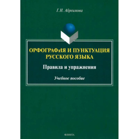 Общее языкознание, книга Орфография и пунктуация русского языка. Правила и упражнения. Учебное пособие заказать