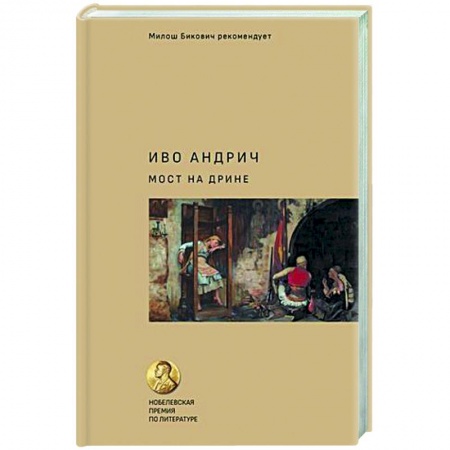 Зарубежная современная проза, книга Мост на Дрине заказать
