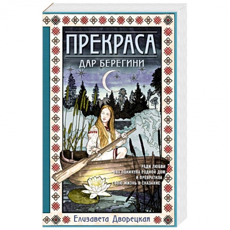 Отечественный любовный роман, книга Прекраса. Дар берегини заказать