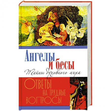 Духовная литература, книга Ангелы и бесы. Тайны духовного мира заказать