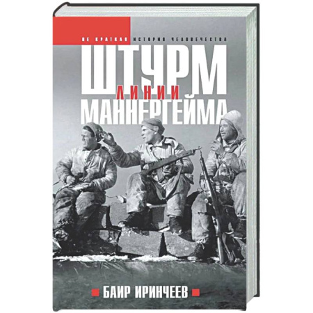 XX - XXI века, книга Штурм Линии Маннергейма заказать