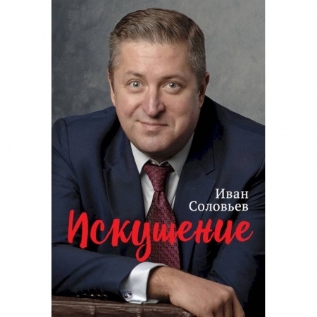 Эссе, письма, очерки, книга Искушение заказать