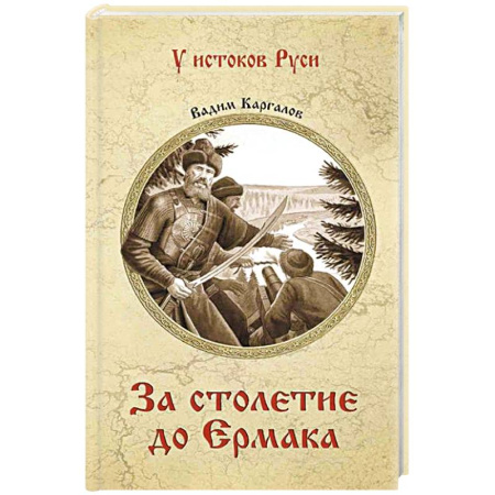 От Руси до России, книга За столетие до Ермака заказать