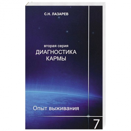 Карма. Реинкарнация, книга Диагностика кармы (вторая серия). Опыт выживания. Часть 7 заказать