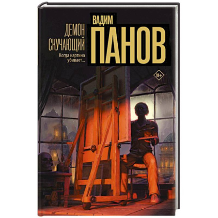 Триллеры, книга Демон скучающий заказать