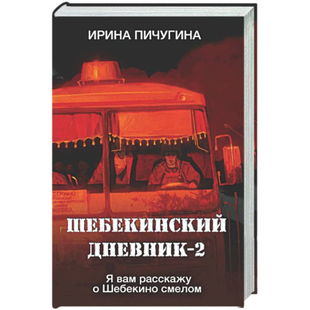 Русская современная проза, книга Шебекинский дневник-2. Я вам расскажу о Шебекино смелом заказать