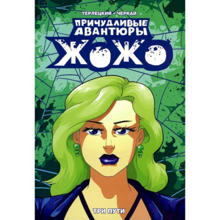 Комиксы. Манга, книга Причудливые авантюры Жожо. Три пути заказать