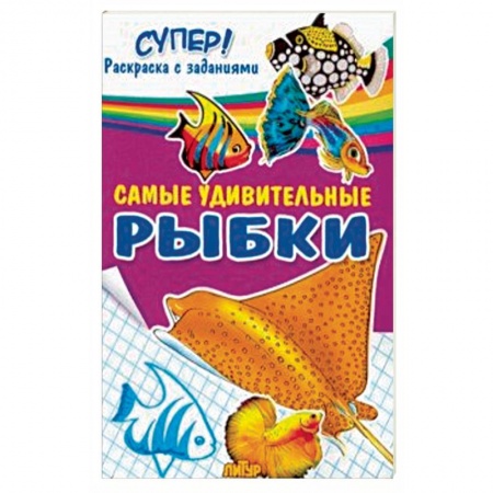 Животные. Птицы. Растения, книга Самые удивительные рыбки заказать