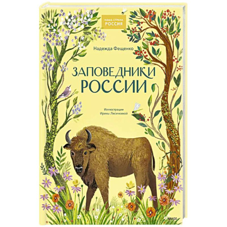 Познавательная литература, книга Заповедники России заказать