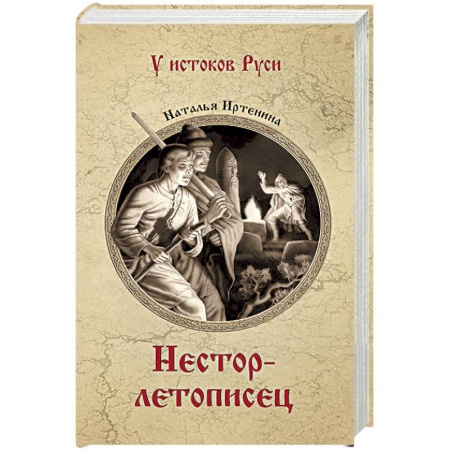 Исторический роман, книга Нестор-летописец заказать