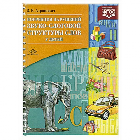Книги, книга Коррекция нарушений звуко-слоговой структуры слов у детей заказать