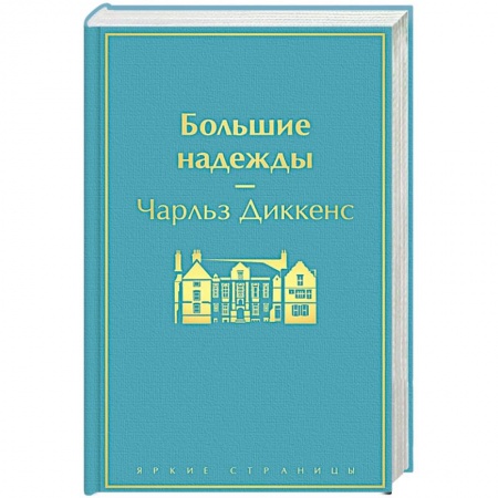 Зарубежная классика, книга Большие надежды заказать
