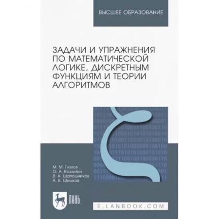 Математика. Алгебра. Геометрия, книга Задачи и упражнения по математической логике, дискретным функциям и теории алгоритмов заказать
