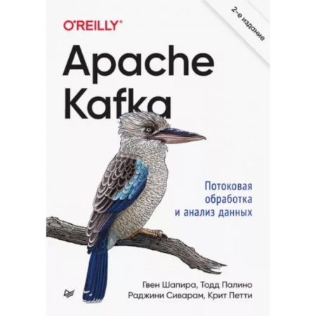 Компьютерная литература, книга Apache Kafka. Потоковая обработка и анализ данных заказать