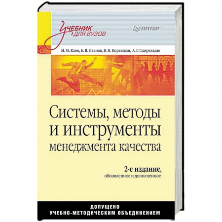 Управление качеством, книга Системы, методы и инструменты менеджмента качества заказать