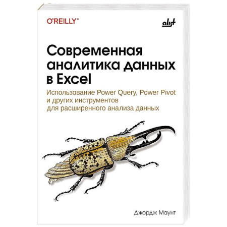 Разработка приложений для баз данных, книга Современная аналитика данных в Excel заказать