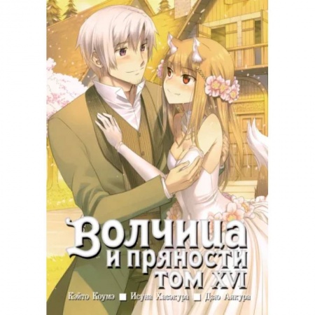 Комиксы. Манга, книга Волчица и пряности. Том 16 заказать