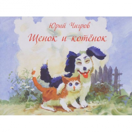 Сказки отечественных писателей, книга Щенок и котенок заказать