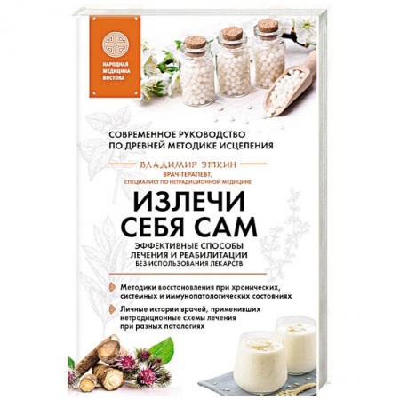 Медицина народов Востока, книга Излечи себя сам. Эффективные способы лечения и реабилитации без использования лекарств заказать
