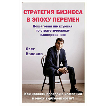 Бизнес-планирование, книга Стратегия бизнеса в эпоху перемен : пошаговая инструкция по стратегическому планированию заказать