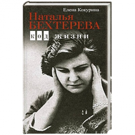 Психология, книга Наталья Бехтерева. Код жизни заказать