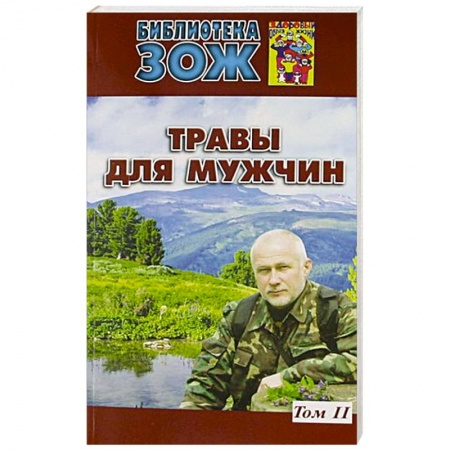 Книги, книга Травы для мужчин.Том 2 заказать