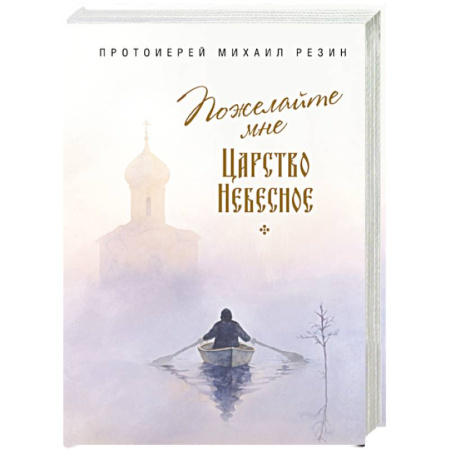 Богослужебные издания, книга Пожелайте мне Царство Небесное. Сборник историй заказать