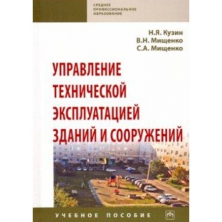 Строительство, книга Управление технической эксплуатацией зданий и сооружений. Учебное пособие заказать